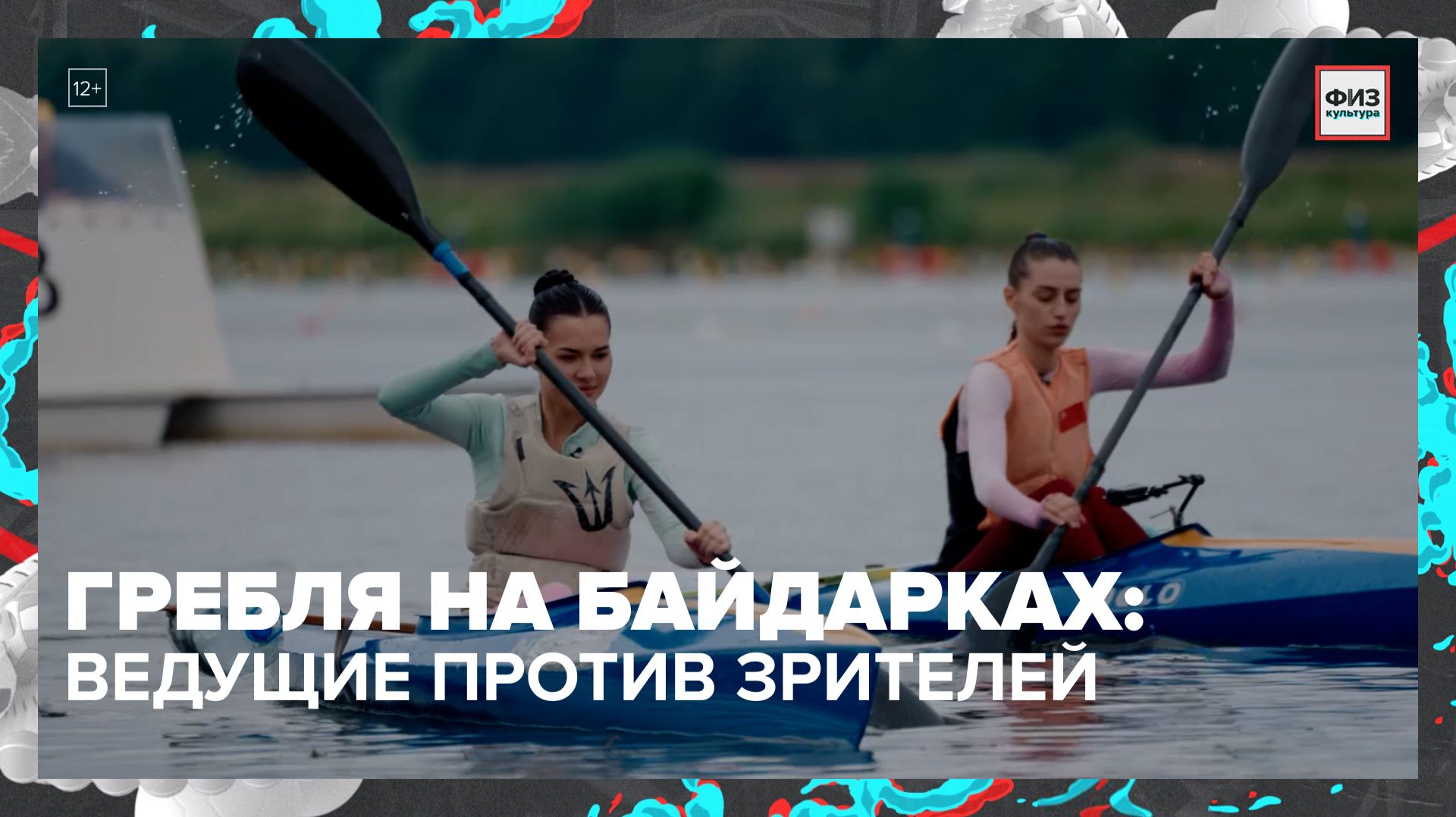 Гребля на байдарке: победят ведущие или зрители? | Физкультура — Москва 24 смотреть онлайн