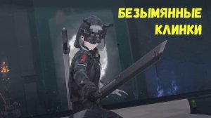 Безымянные клинки - все части задания. Arknights Endfield