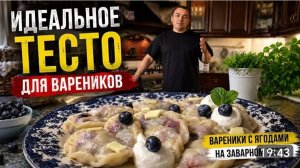 САМВЕЛ АДАМЯН, ПРОСТО ВКУСНО, ИДЕАЛЬНОЕ ТЕСТО ДЛЯ ВАРЕНИКОВ, ВАРЕНИКИ С ЯГОДАМИ..