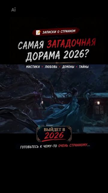 Самая загадочная дорама" ЗАПИСКИ О СТРАННОМ "(2026) смотреть онлайн