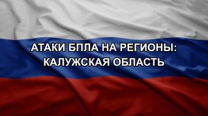 Атаки БПЛА на регионы: Калужская область