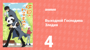 Выходной Господина Злодея 4 серия (аниме-сериал, 2024)