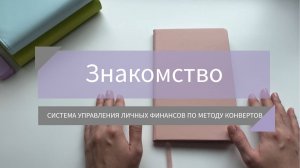 Знакомство / Система управления личных финансов по методу конвертов