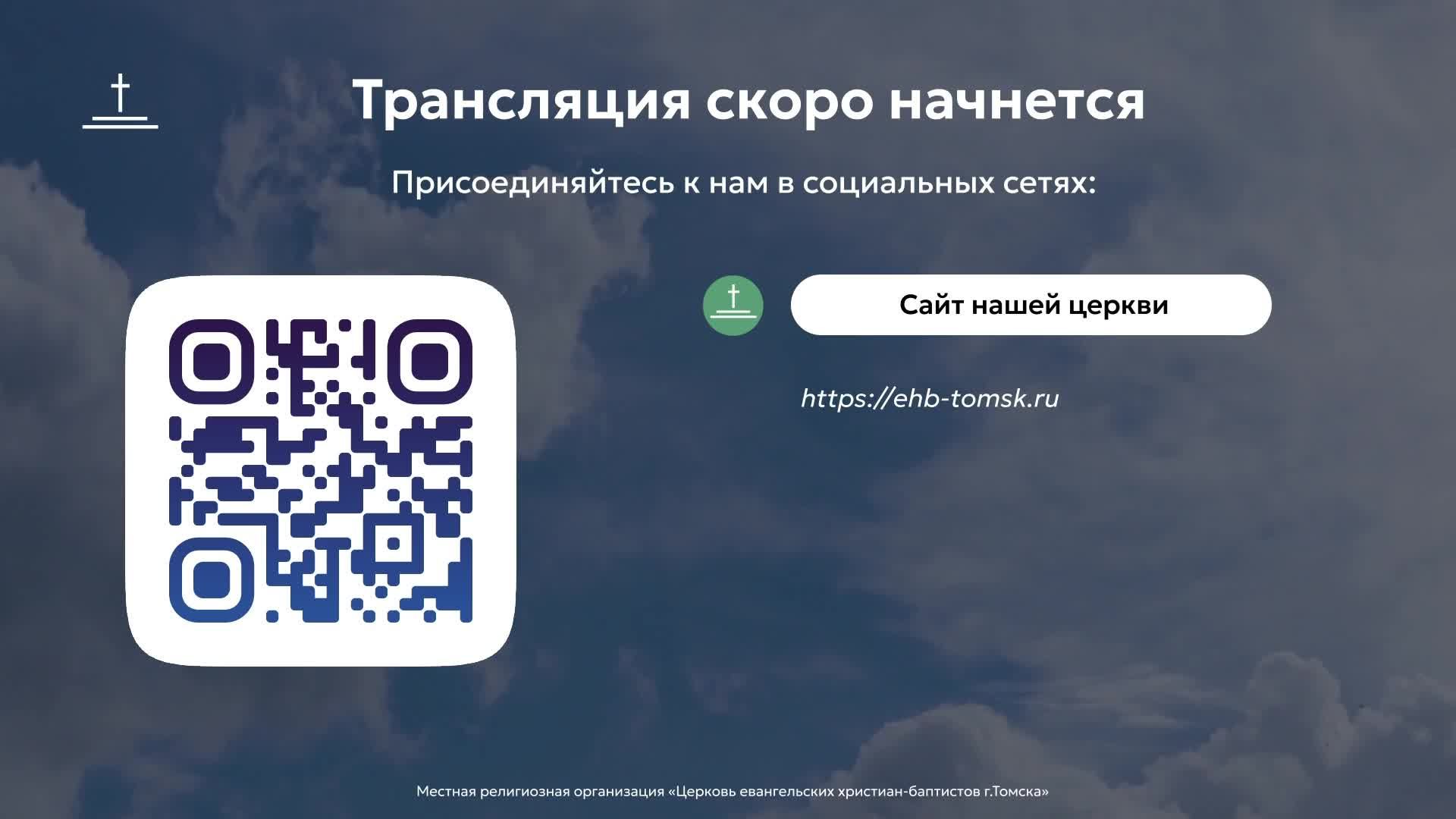 Воскресное богослужение 26.07.2026 Центральная церковь ЕХБ г.Томск смотреть онлайн