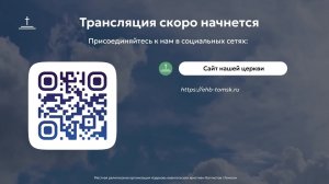 Воскресное богослужение 26.07.2026 Центральная церковь ЕХБ г.Томск