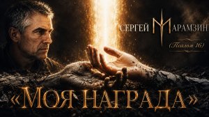 🎶16 ПСАЛОМ | «Бог — моя награда»