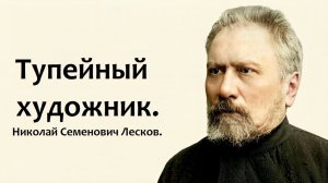 Тупейный художник. Замечательный, грустный рассказ. Лесков Николай Семенович. Читает Павел Моргунов.