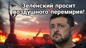 ЗЕЛЕНСКИЙ ПРОСИТ ВОЗДУШНОГО ПЕРЕМИРИЯ У...ТРАМПА