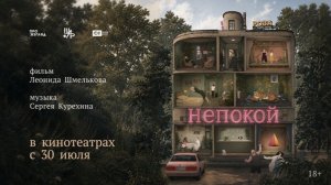 НЕПОКОЙ -Restlessness - Тизер мультфильма
