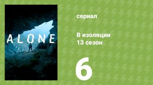В изоляции 13 сезон 6 серия (документальный сериал, 2026)