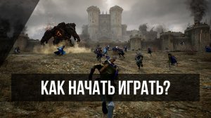 Как начать играть? Гайд для самых новеньких | Throne and Liberty
