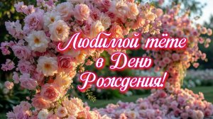 С Днём рождения, любимая тётя! ❤️ Красивая песня-поздравление