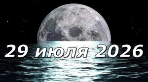 Полнолуние 29 июля 2026 года. Что позволит вам взглянуть объективно?