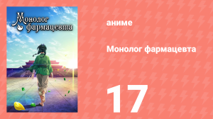 Монолог фармацевта 17 серия «Прогулка по городу» (аниме-сериал, 2023)