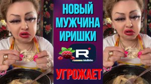 Новый мужчина Иришки /Угрожает /Ирина Костылева Обзор