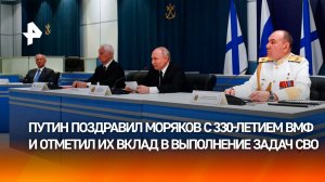 Путин назвал преданность Отечеству опорой офицеров и матросов ВМФ России