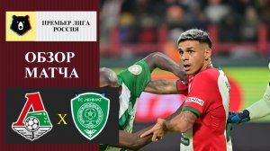 Локомотив - Ахмат обзор матча