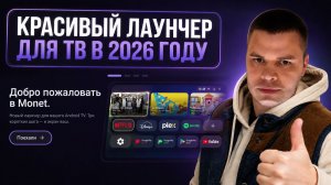 💥 Я больше НИКОГДА не вернусь к стандартному лаунчеру Android TV! | Monet Launcher 👍
