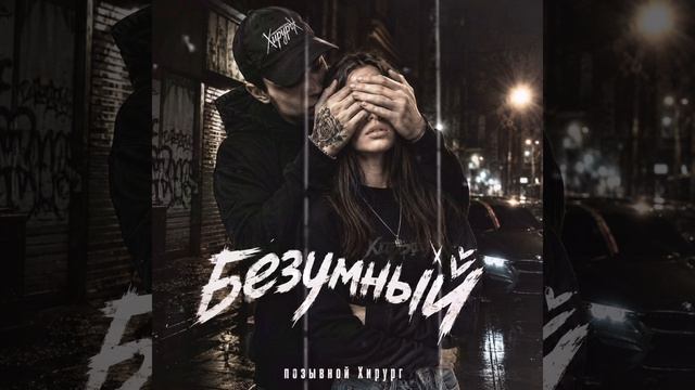 Безумный - позывной Хирург смотреть онлайн