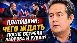 Николай Платошкин / Чего ждать после встречи Лаврова и Рубио?