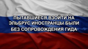 Пытавшиеся взойти на Эльбрус иностранцы были без сопровождения гида