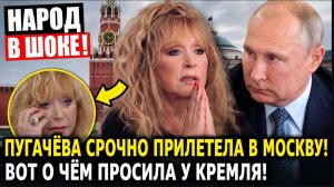 Народ в ШОКЕ! Пугачёва СРОЧНО прилетела в Москву просить Путина! Вот о чём просила у Кремля