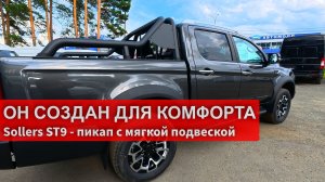 Новый МОЩНЫЙ пикап SOLLERS ST9. Собирается в России.
