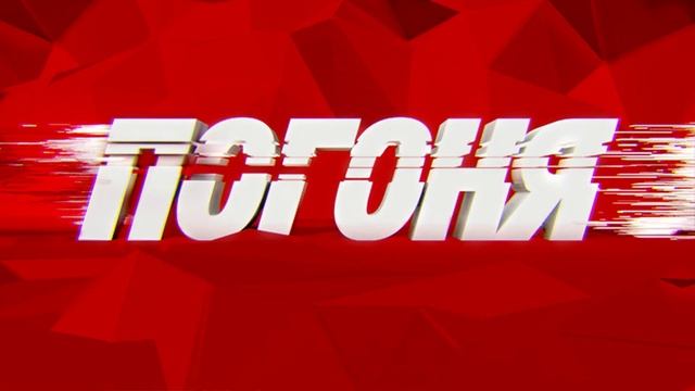 Погоня 2 сезон 2 выпуск 26.07.2026 обзор выпуска смотреть онлайн