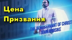 ЦЕНА ПРИЗВАНИЯ !!! Пастор Джон Аносике.