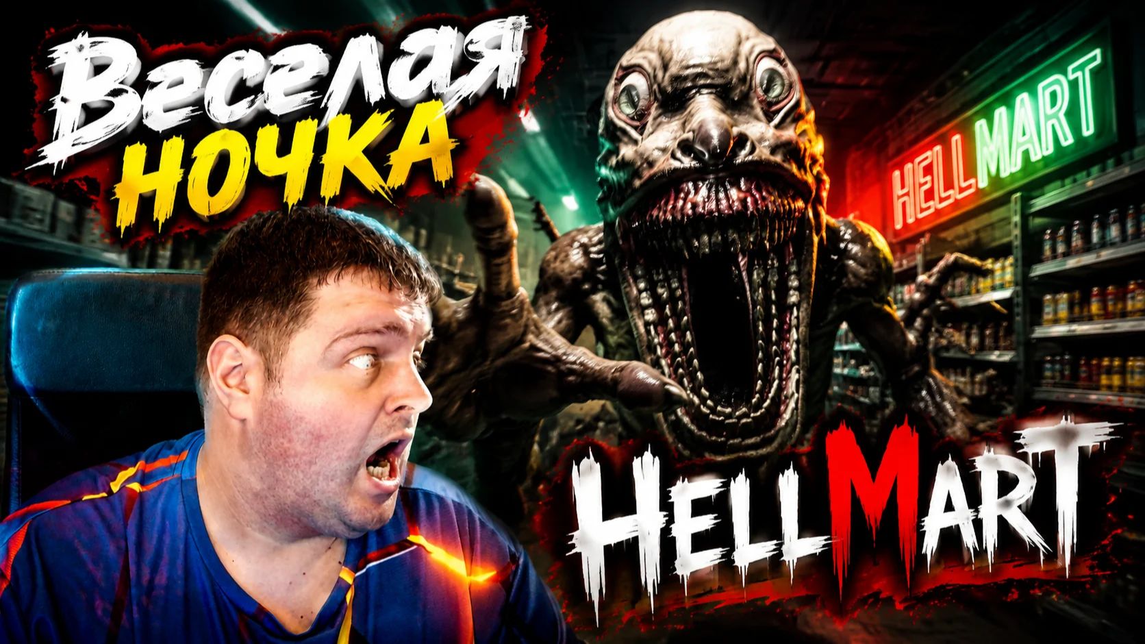 Веселая ночка: Hellmart часть 2