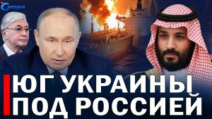 ⚡️ Украину отрезали от НАТО  Корабли горят в море  Токаев и Путин