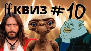 FF Квиз №10 НАУЧНАЯ ФАНТАСТИКА: ГРУППЫ, ФИЛЬМЫ, МУЛЬТИКИ