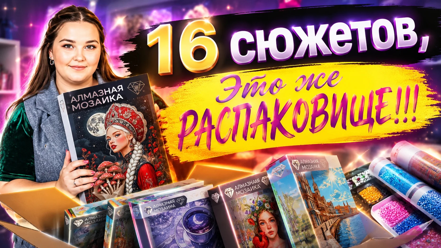 Распаковка часть 3. 16 новых сюжетов, и это ещё не всё смотреть онлайн