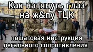 Размочалить ТЦК и полицаев: пошаговая инструкция для попавших в розыск (на укр. языке)
