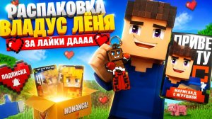 Владус и Лёня распаковка