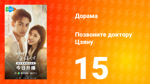 Позвоните доктору Цзяну 15 серия