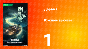 Южные архивы 1 серия