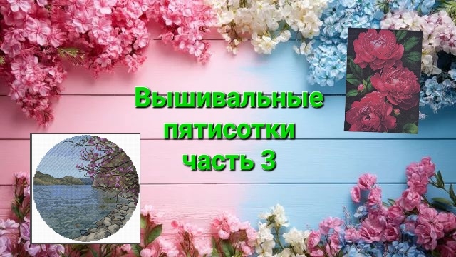 Вышивальные пятисотки, часть 3 смотреть онлайн