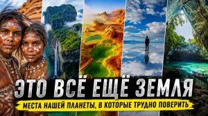 ЭТО ВСЁ ЕЩЁ ЗЕМЛЯ: 20 мест, в существование которых трудно поверить