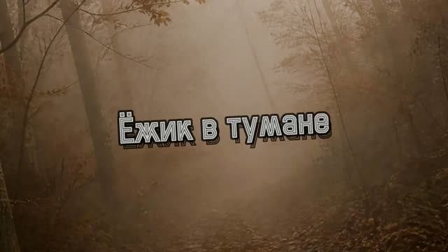 Ёжик в тумане смотреть онлайн