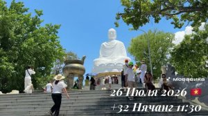 26 Июля 2026 🇻🇳 +32 Нячанг 11:30 ☀️