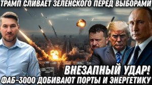 Внезапный удар! Трамп сливает Зеленского. ФАБ добили порты Одессы. Энергетика пылает.
