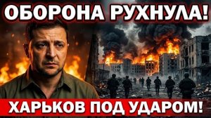 Оборона Рухнула! Харьков Под Давлением! Ликвидирован Полковник СБУ Под Киевом | Военные Сводки