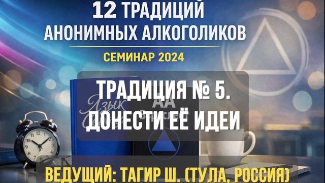 Традиция № 5. Каждая группа имеет лишь одну цель — донести идеи до алкоголиков, которые ещё страдают