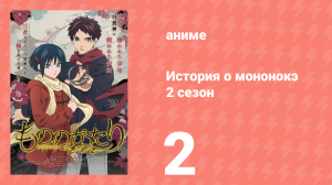 История о мононокэ 2 сезон 2 серия (аниме-сериал, 2023)