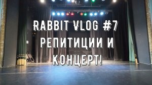Rabbit VLog #7 Репетиции и Концерт!