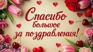 Огромное спасибо за поздравления!!! 🌹🌹🌹
