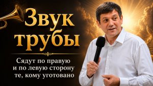 Звук трубы (cядут  по правую и по левую сторону те, кому уготовано).