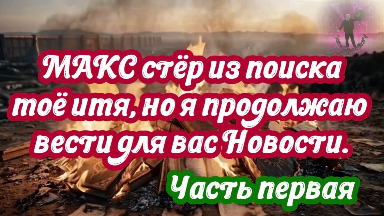 МАКС стёр из поиска моё имя, но я продолжаю вести для вас Новости. Часть первая. 26.07.2026 смотреть онлайн