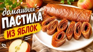 Домашняя ПАСТИЛА из ЯБЛОК!